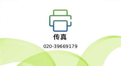 名片 传真
